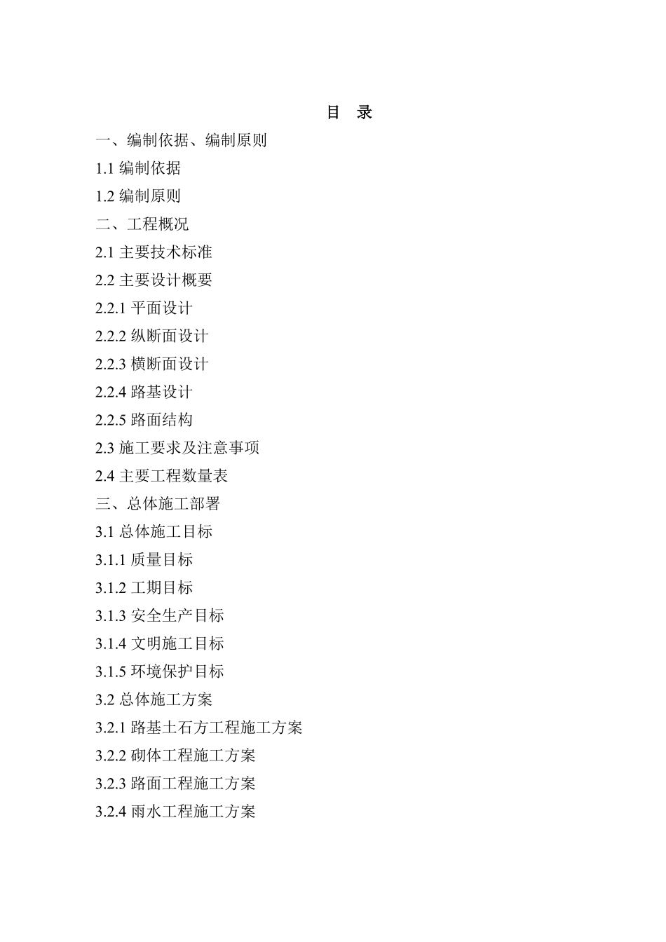 市道路工程B标段施工组织设计方案.pdf_第1页