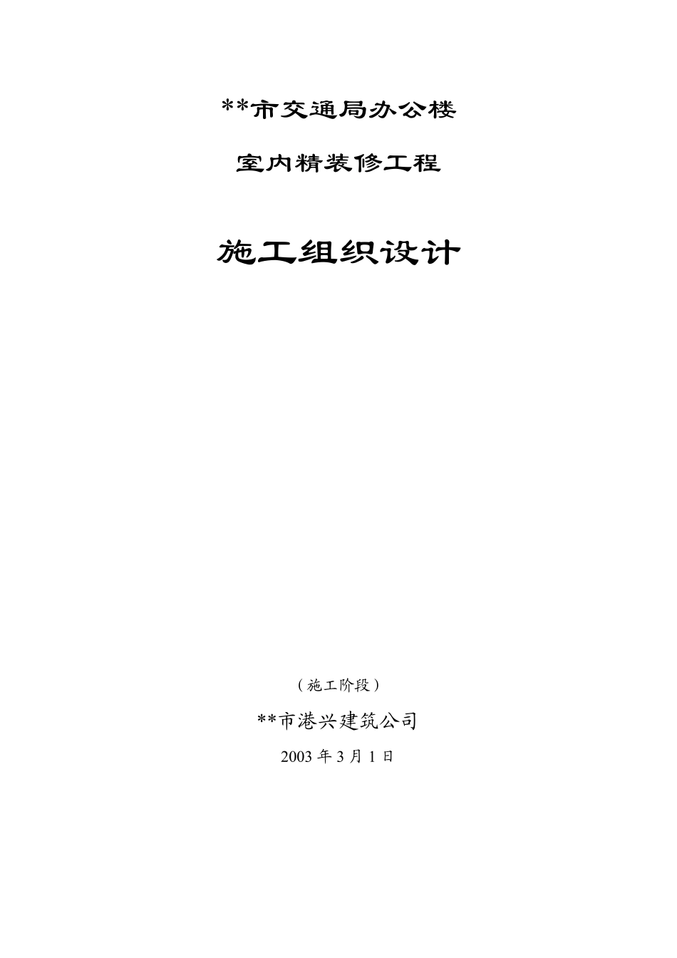 市交通局办公楼室内精装修工程的施工组织设计方案.pdf_第1页