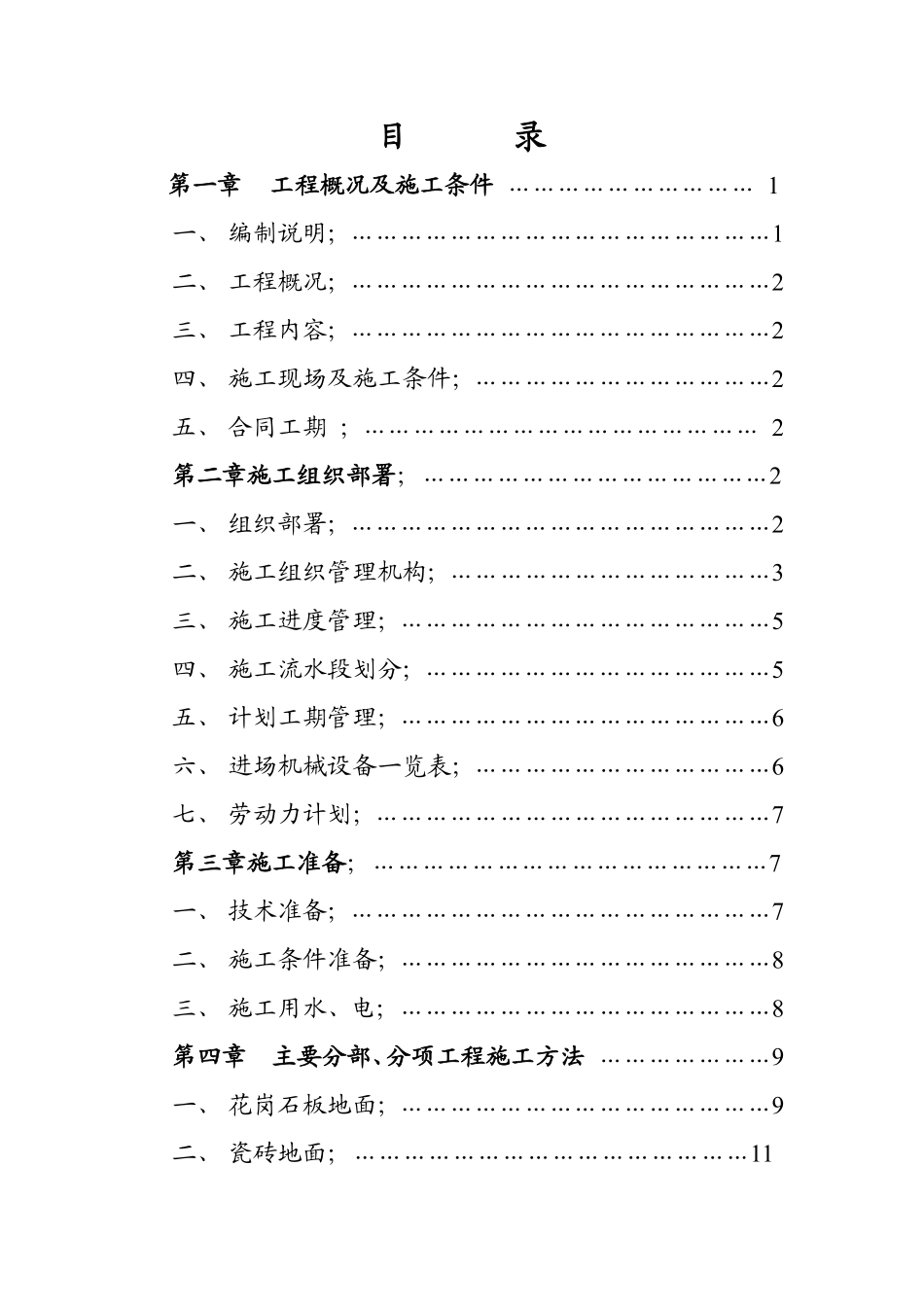 市交通局办公楼室内精装修工程的施工组织设计方案.pdf_第2页