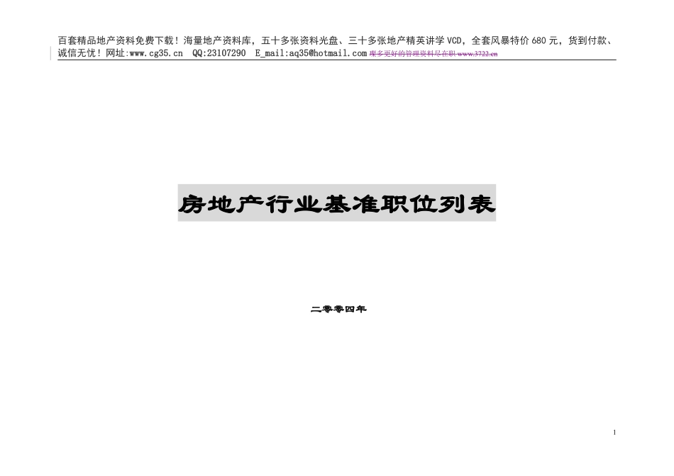 全国房地产行业基准职位列表及职位说明.pdf_第1页