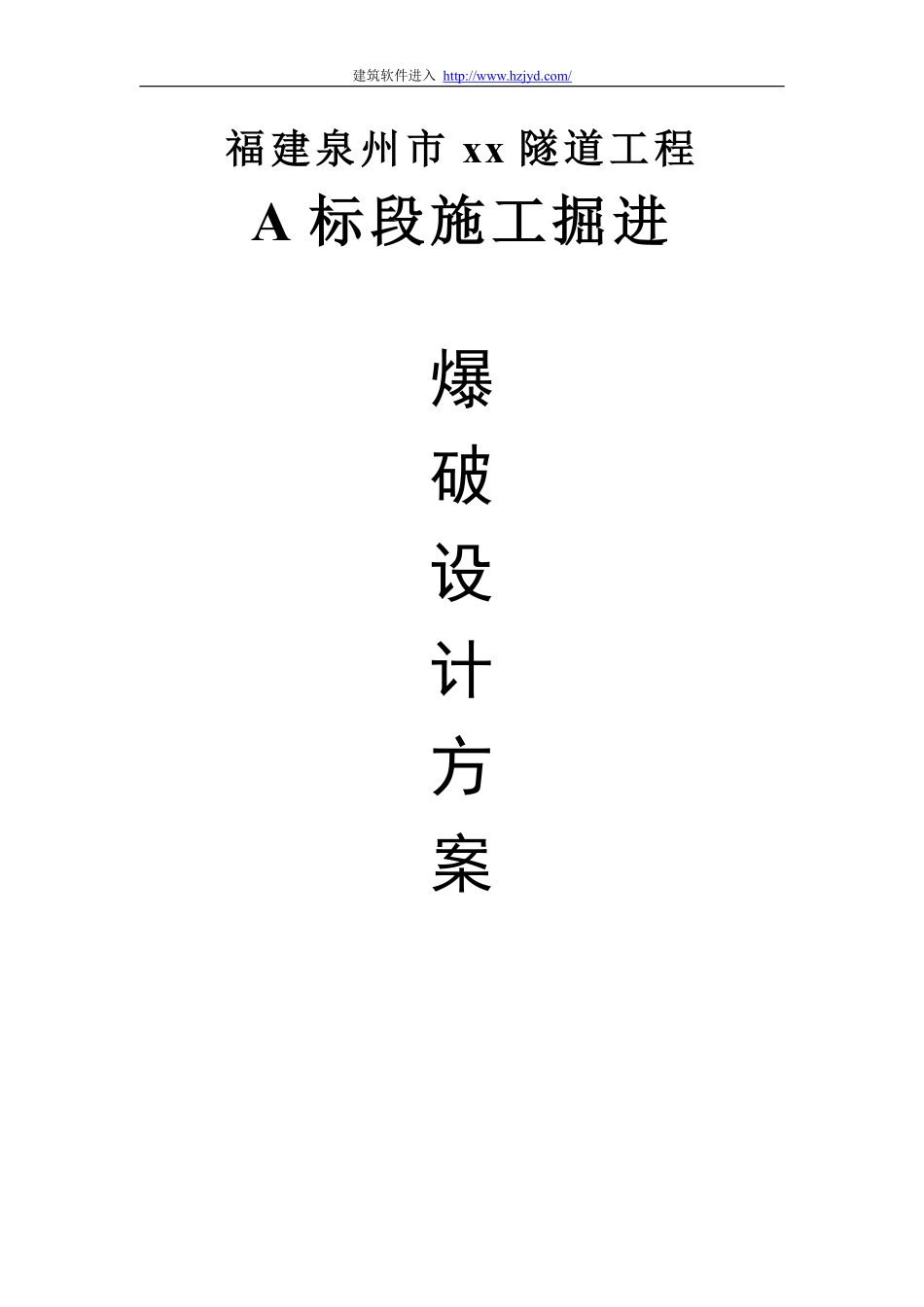 泉州市某市政隧道工程施工掘进爆破设计方案.pdf_第1页