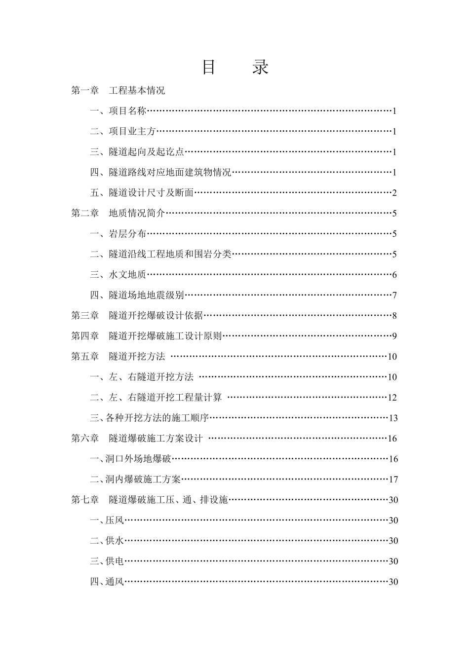 泉州市某市政隧道工程施工掘进爆破设计方案.pdf_第3页