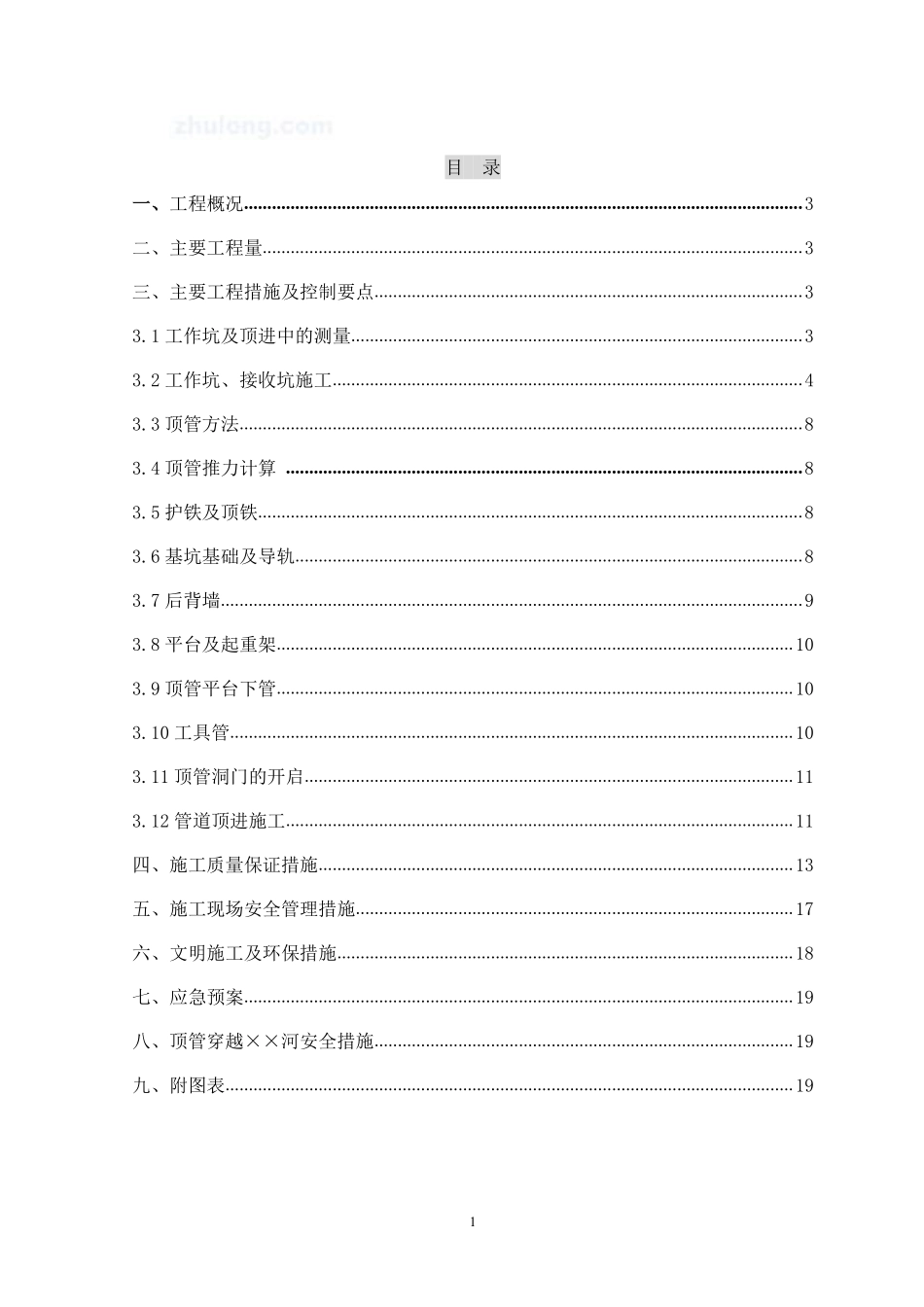 市政顶管施工方案_secret.doc.pdf_第1页