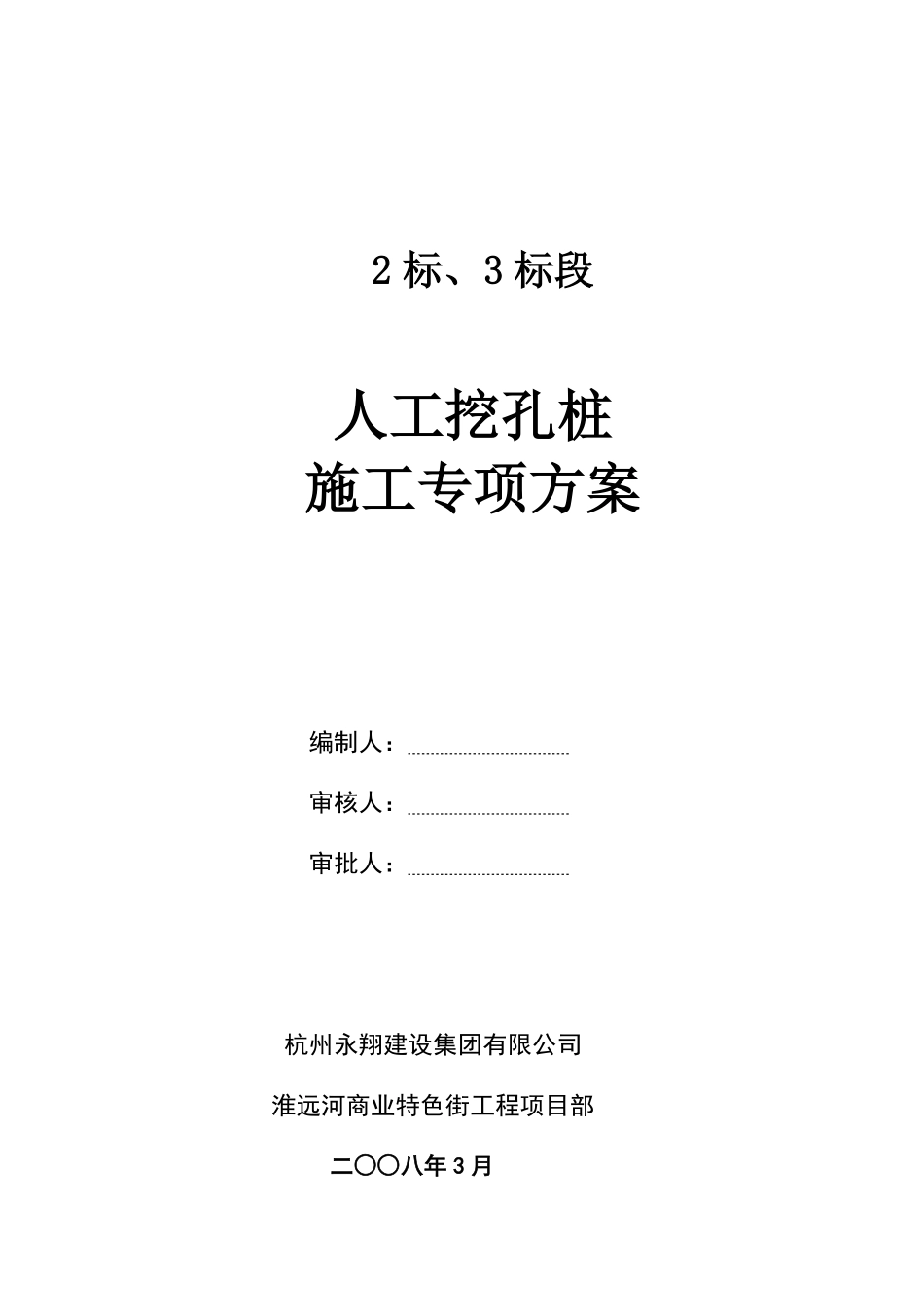 人工挖孔灌注桩专项施工组织设计方案.pdf_第1页