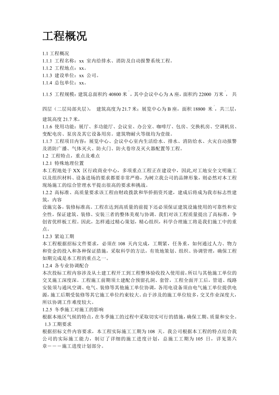 室内给排水、消防及自动报警系统施工组织设计.pdf_第2页