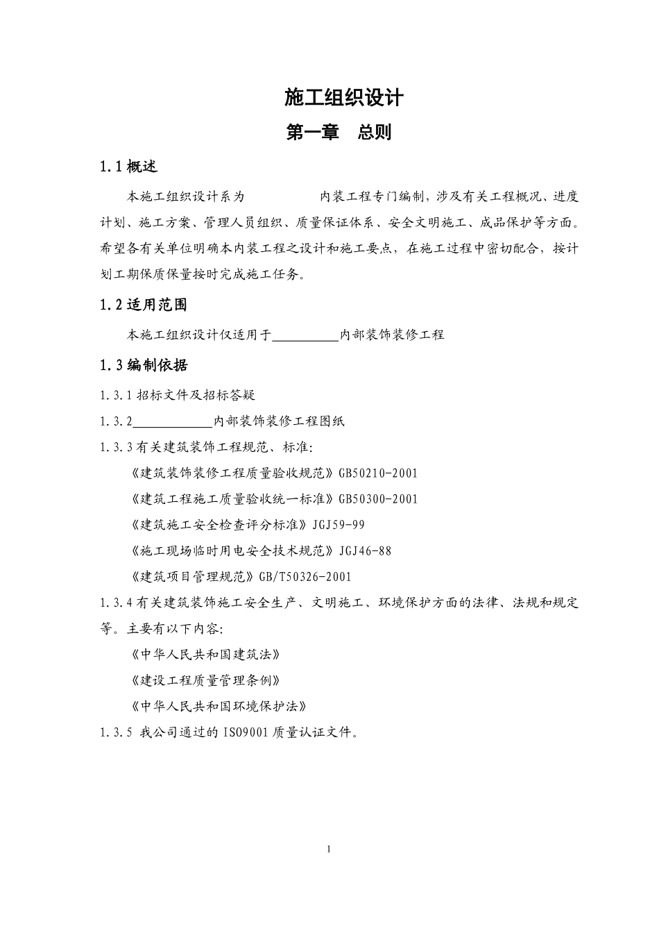 室内装饰装修工程施工组织设计[1].pdf_第1页