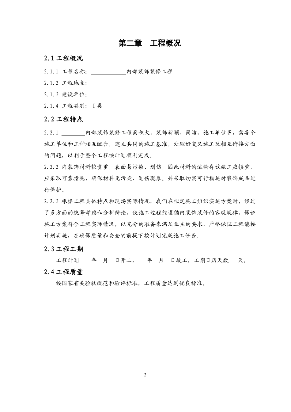 室内装饰装修工程施工组织设计[1].pdf_第2页