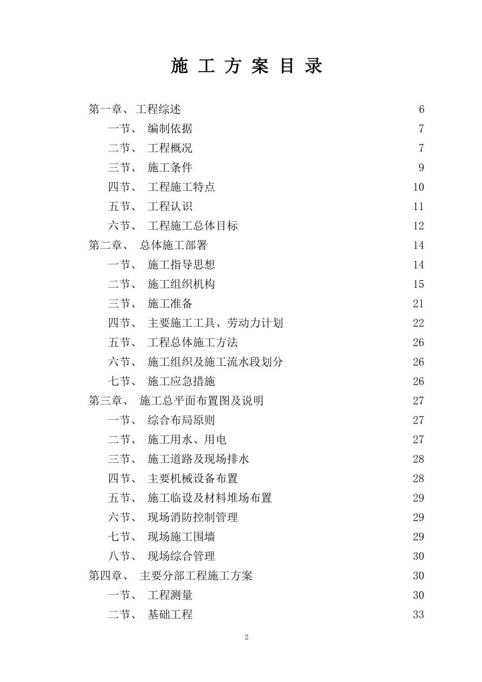 荣县城关初级中学校农村初中校舍改造工程施工组织设计方案.pdf_第2页