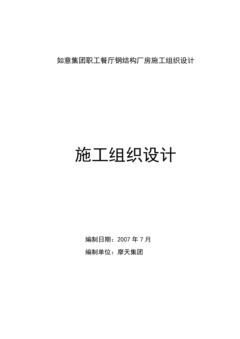 如意集团职工餐厅钢结构厂房施工组织设计.pdf_第1页