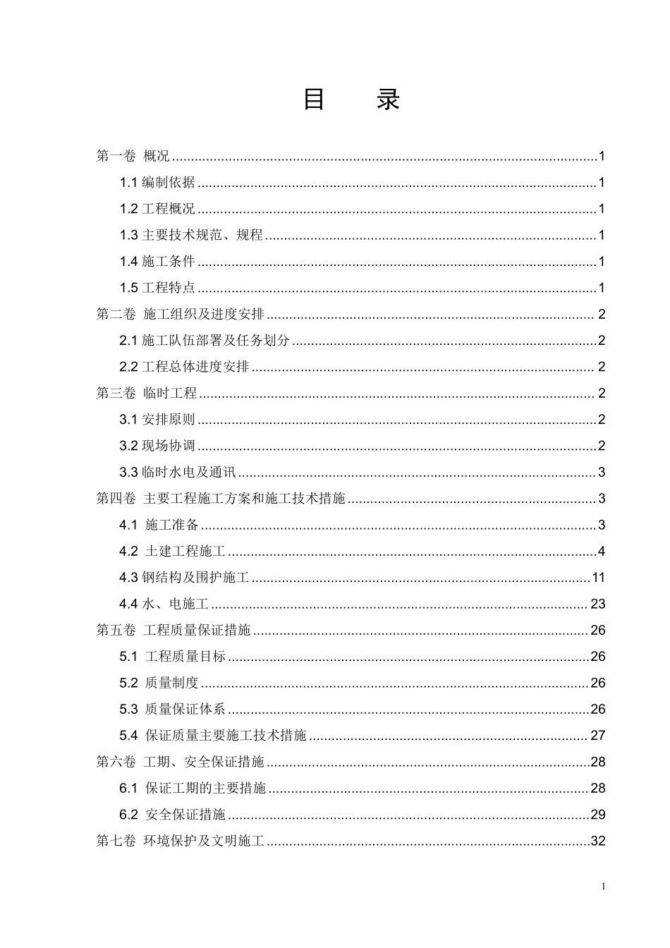 如意集团职工餐厅钢结构厂房施工组织设计.pdf_第2页