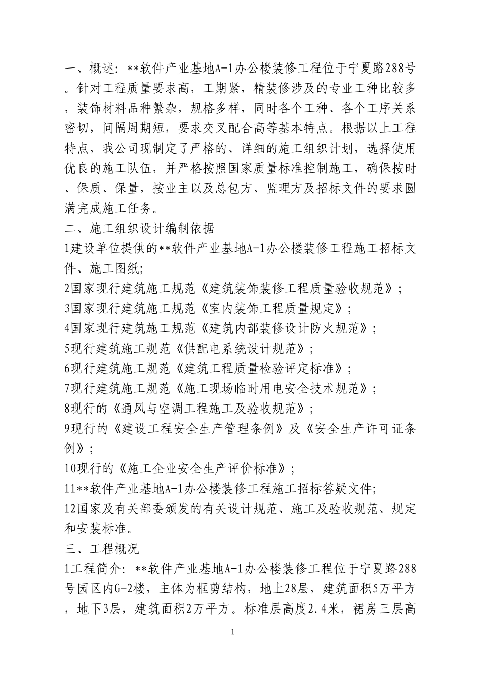 软件产业基地A-1办公楼装修工程施工组织设计方案.pdf_第1页