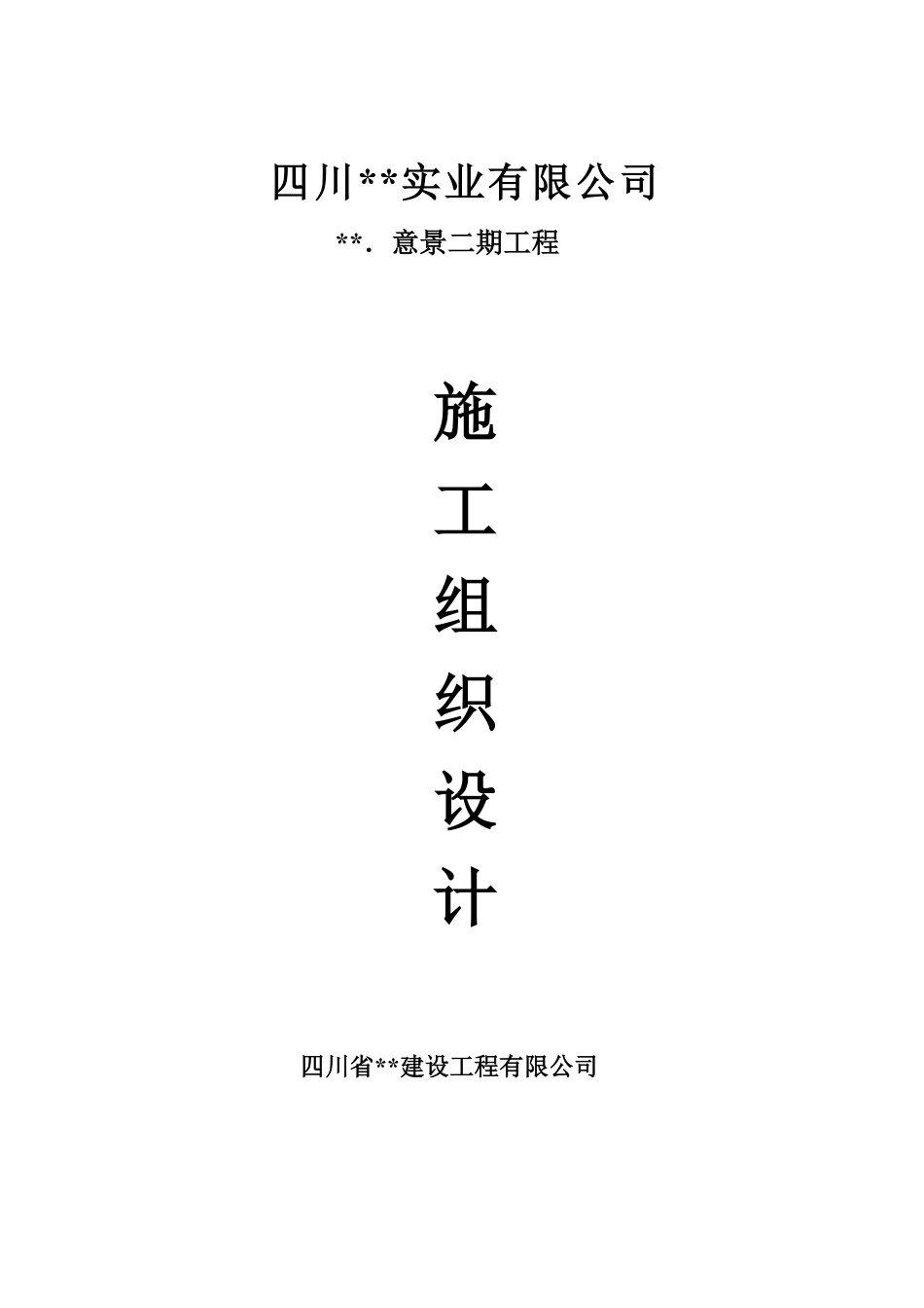 蜀鼎．意景二期工程(砖混)施工组织设计方案.pdf_第1页