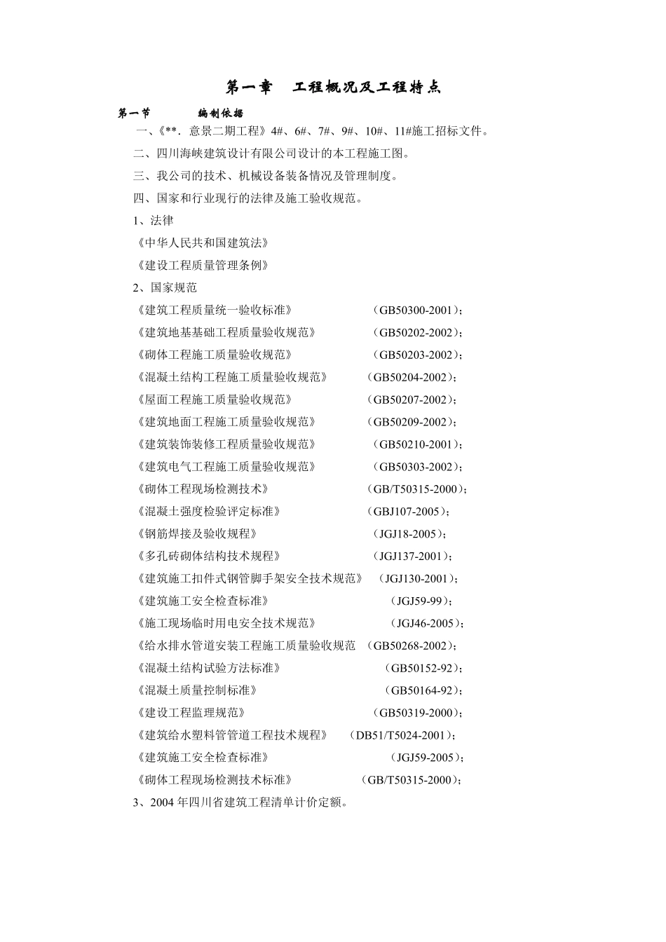 蜀鼎．意景二期工程(砖混)施工组织设计方案.pdf_第3页