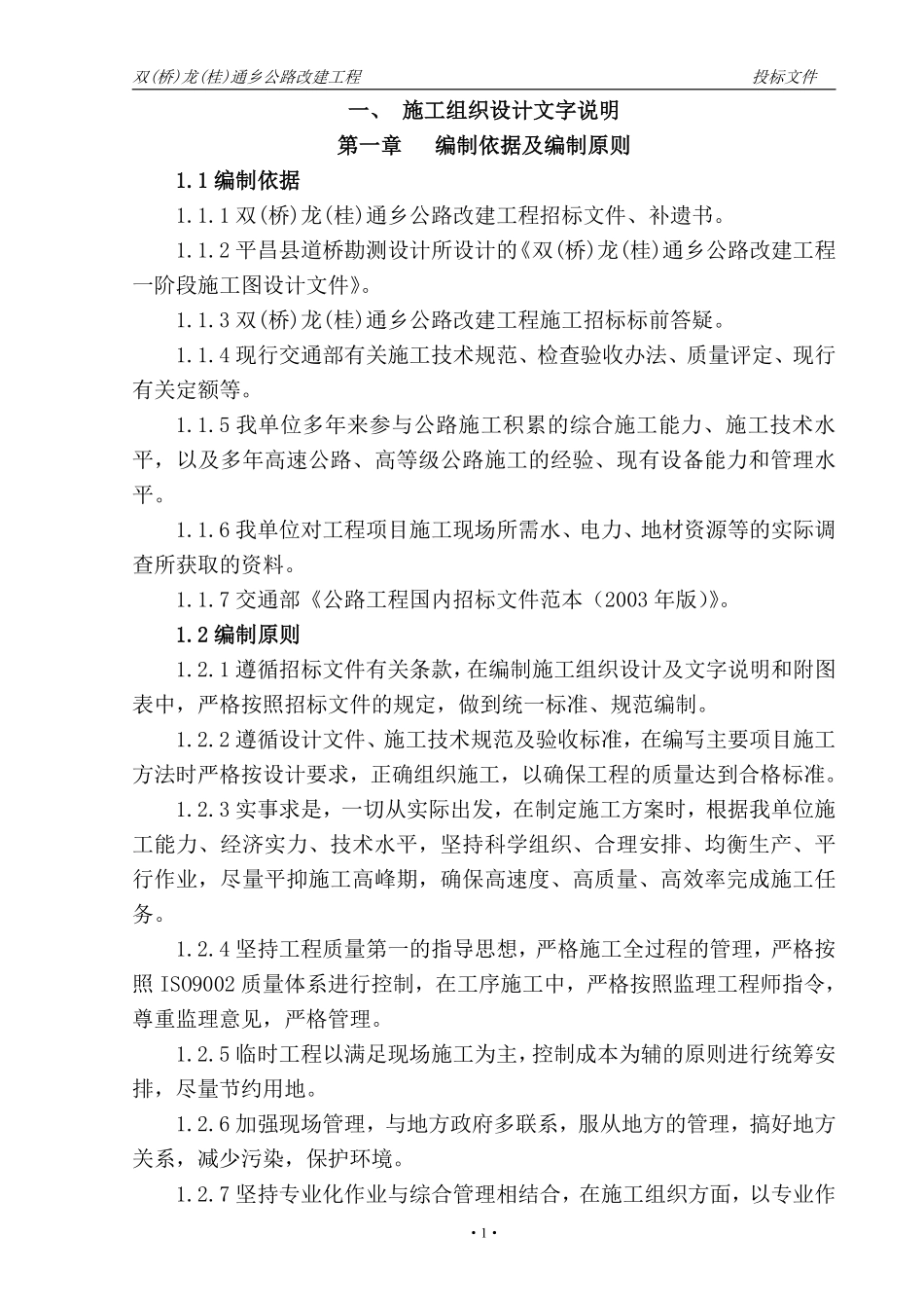双(桥)龙(桂)通乡公路改建工程.pdf_第1页