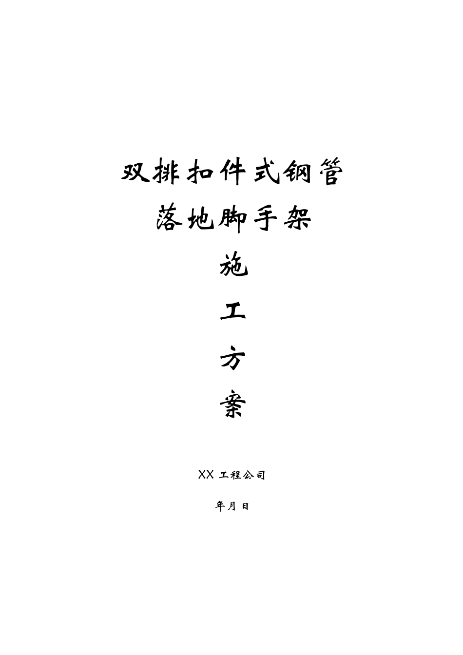 双排扣件式钢管落地脚手架施工方案.pdf_第1页