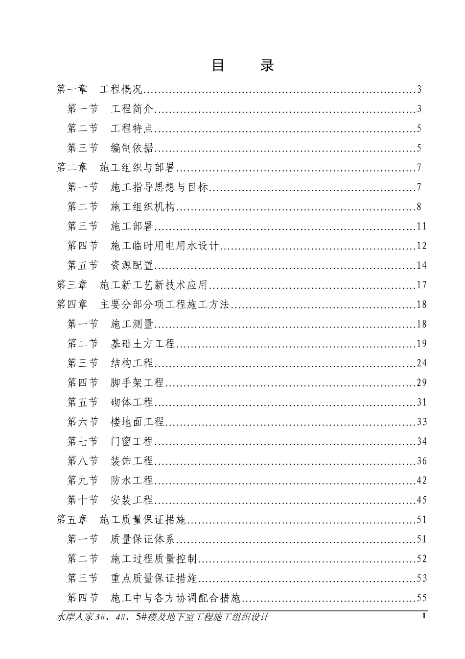 水岸人家3#、4#、5#楼及地下室工程施工组织设计方案.pdf_第1页