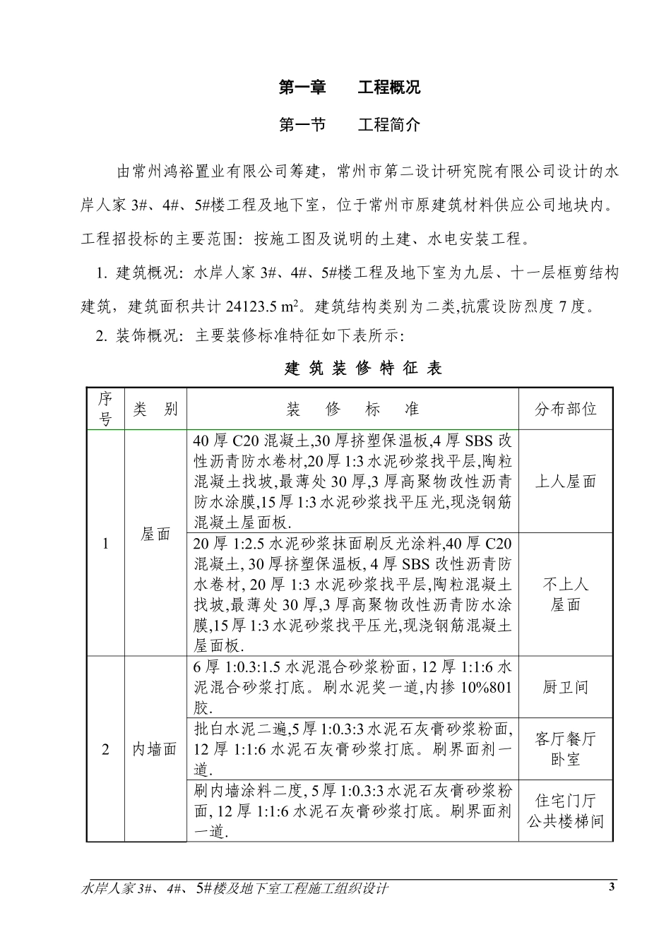 水岸人家3#、4#、5#楼及地下室工程施工组织设计方案.pdf_第3页