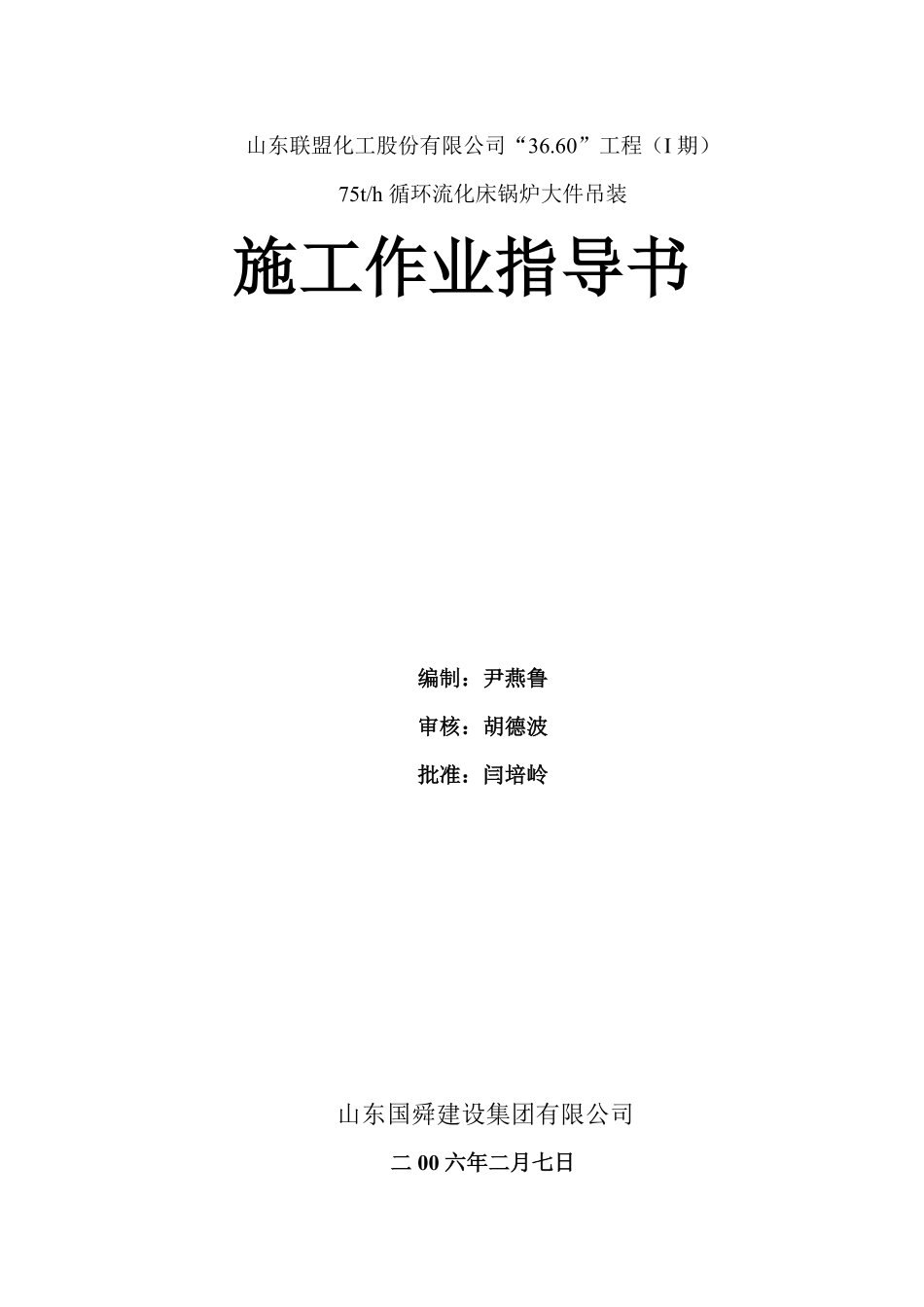 山东联盟化工75th循环流化床锅炉大件吊装方案.pdf_第1页