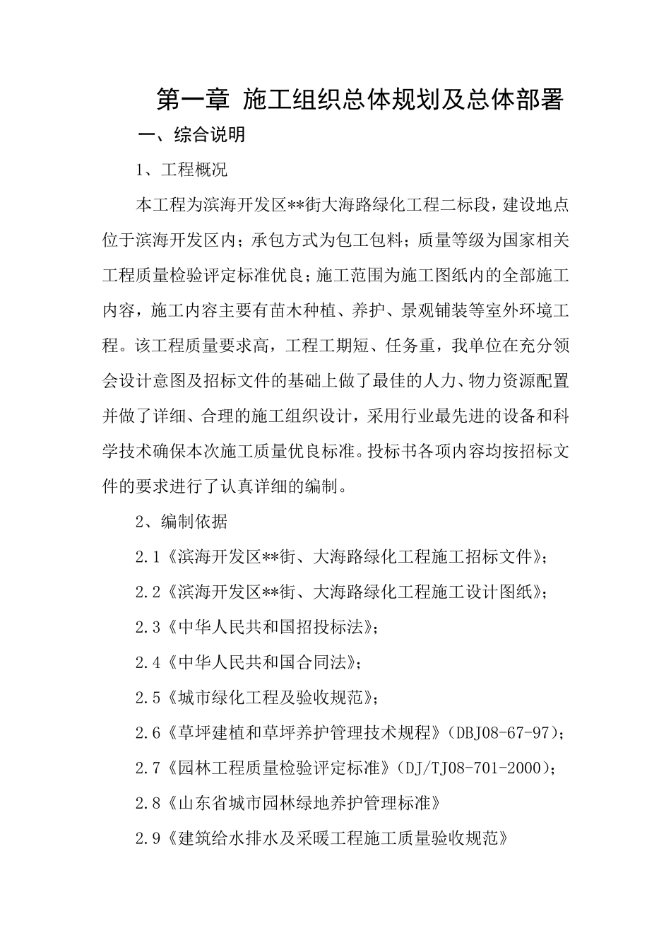 山东某滨海开发区内道路景观工程施工组织设计.pdf_第1页