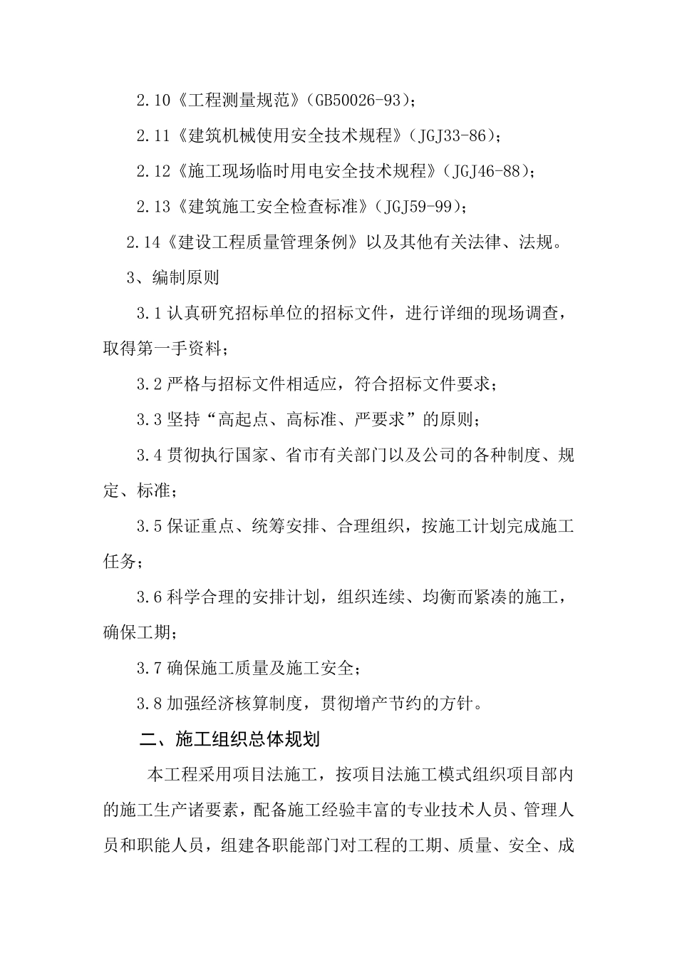 山东某滨海开发区内道路景观工程施工组织设计.pdf_第2页