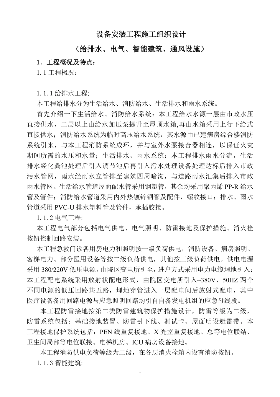 水电设备安装工程施工组织设计.doc.pdf_第1页