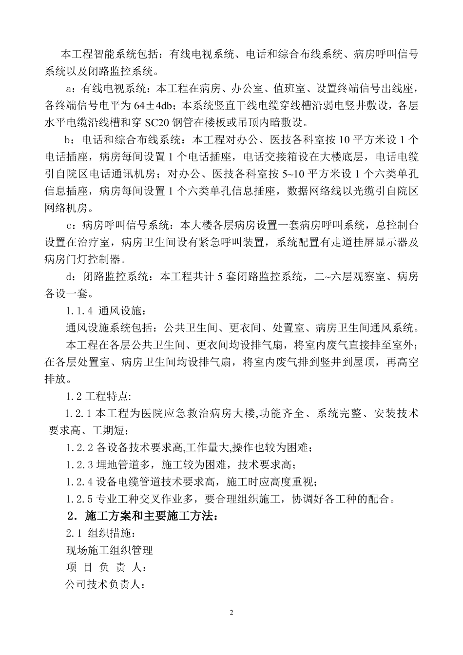 水电设备安装工程施工组织设计.doc.pdf_第2页