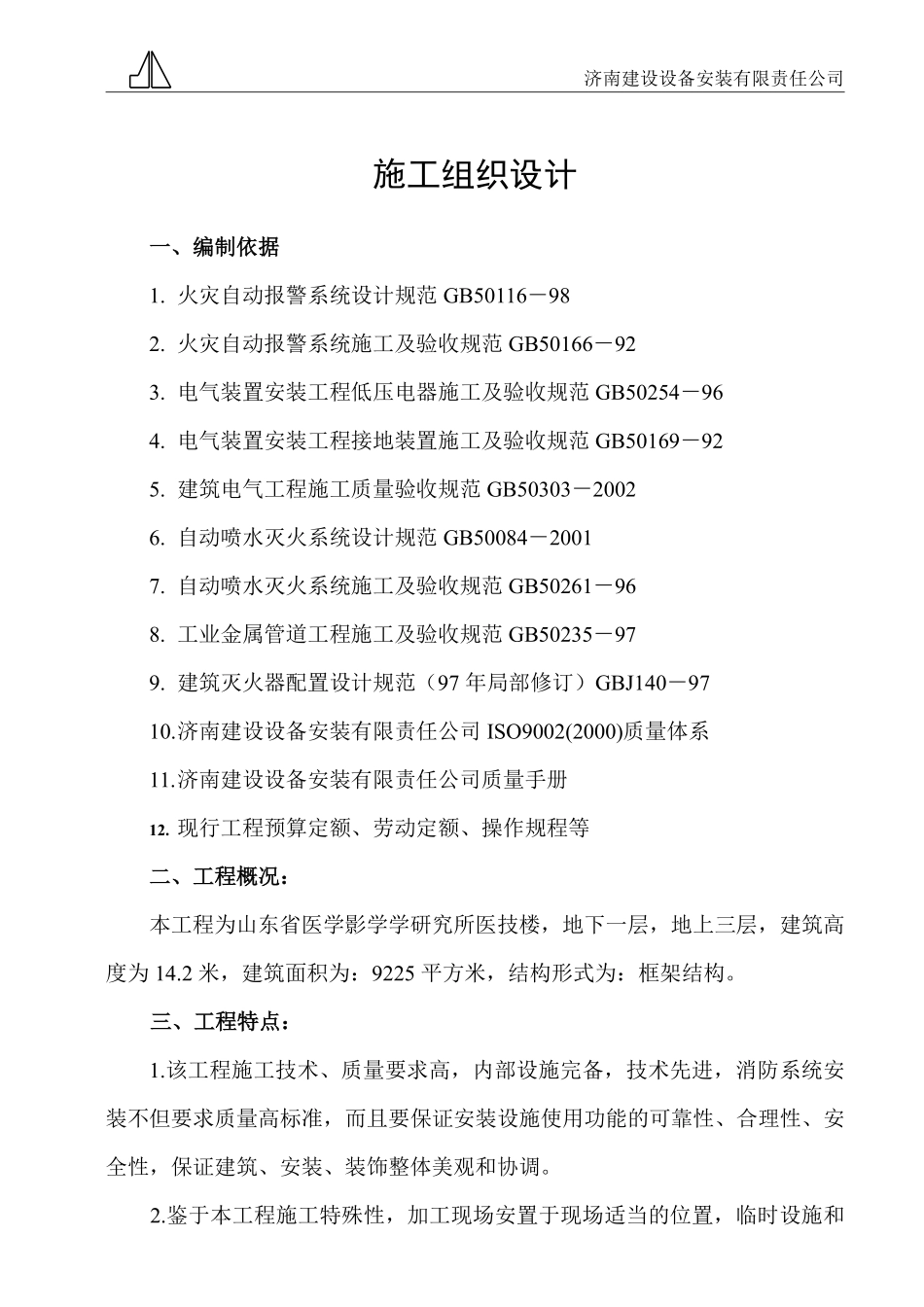 山东省医学影学学研究所医技楼消防系统安装施工组织设计.pdf_第1页