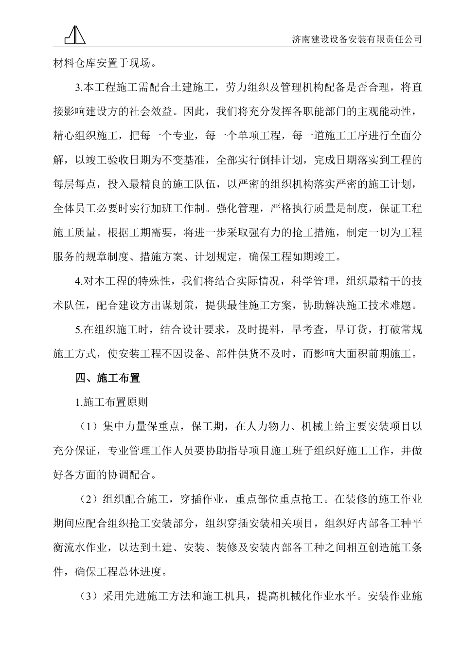 山东省医学影学学研究所医技楼消防系统安装施工组织设计.pdf_第2页