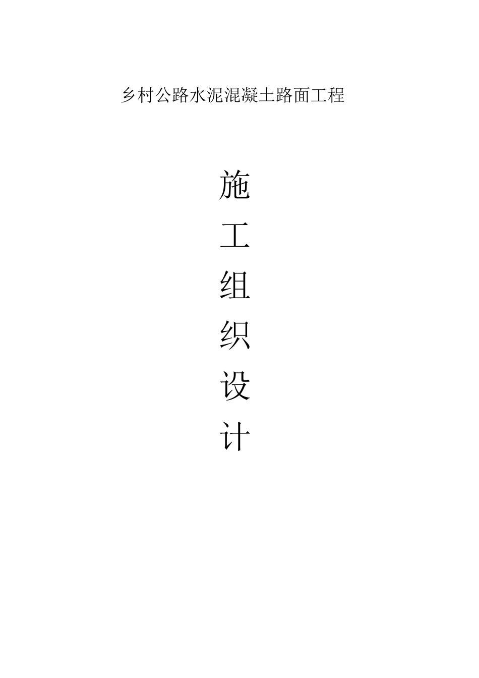 水泥混凝土路面工程施工组织设计.doc.pdf_第1页