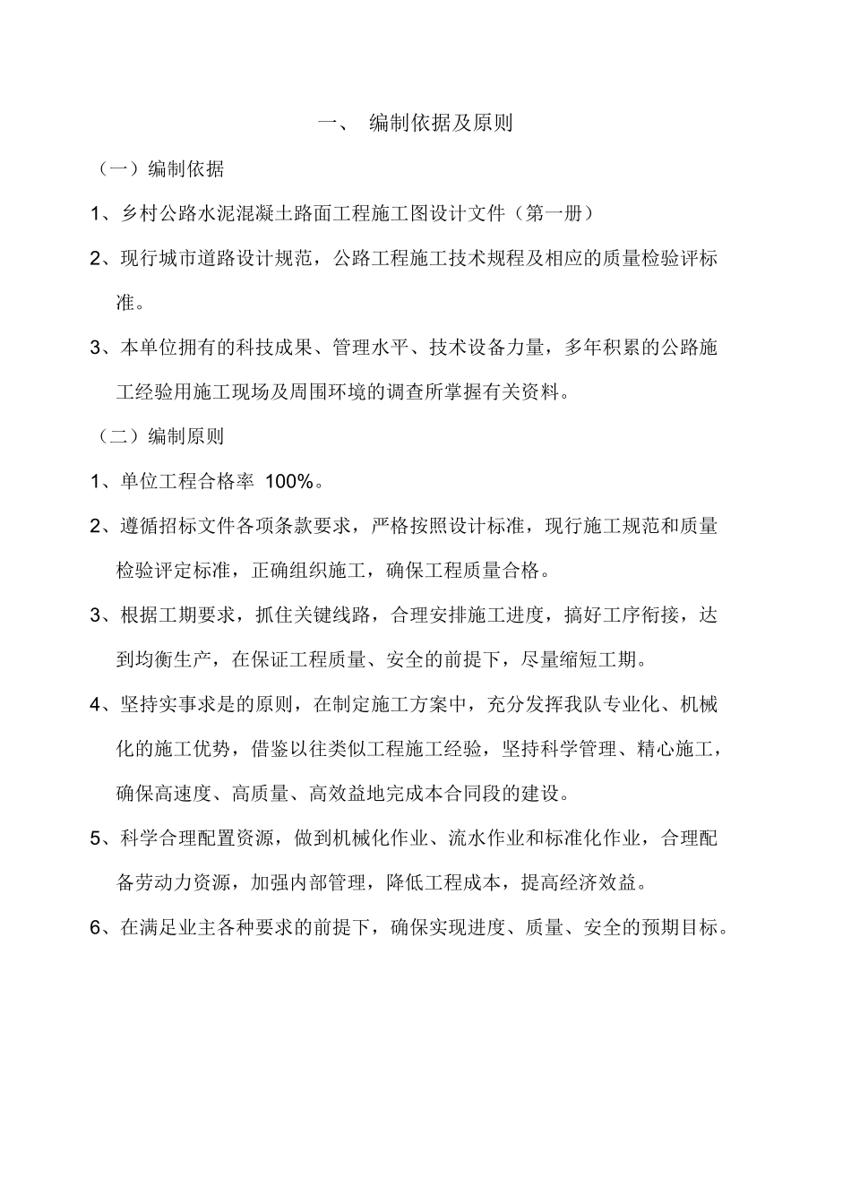 水泥混凝土路面工程施工组织设计.doc.pdf_第2页