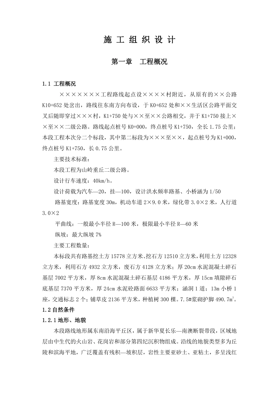 山岭重丘二级公路工程施工组织设计方案.pdf_第1页