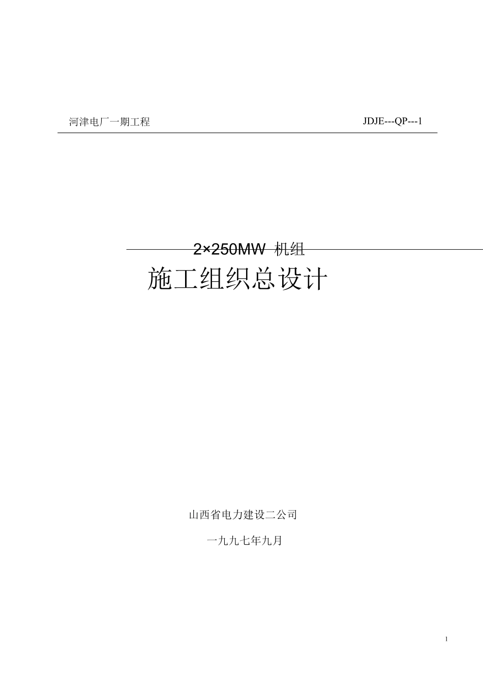 山西电力公司河津发电厂一期工程施工组织设计方案.pdf_第1页