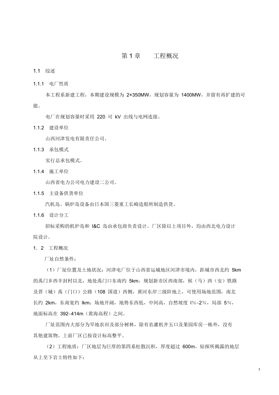 山西电力公司河津发电厂一期工程施工组织设计方案.pdf_第3页