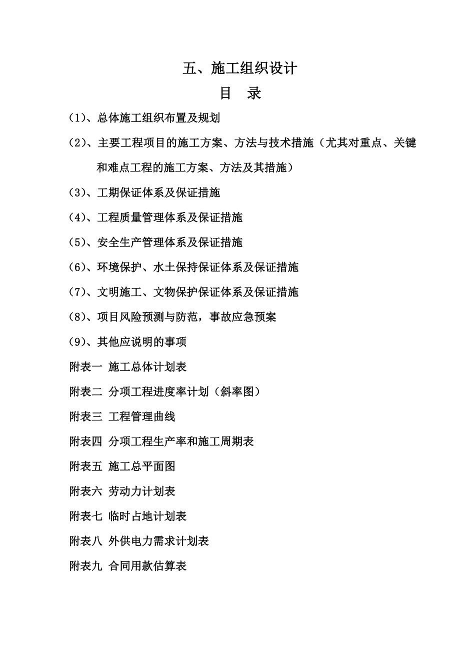水泥混凝土一级公路养护施工组织设计.pdf_第1页