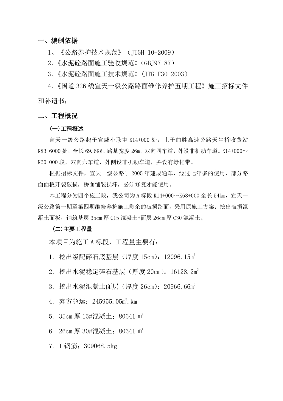 水泥混凝土一级公路养护施工组织设计.pdf_第2页