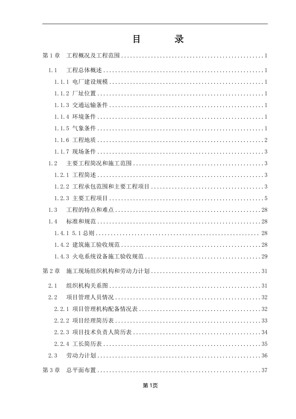 山西某120mw电厂建筑和辅助系统安装工程施工组织设计.pdf_第1页