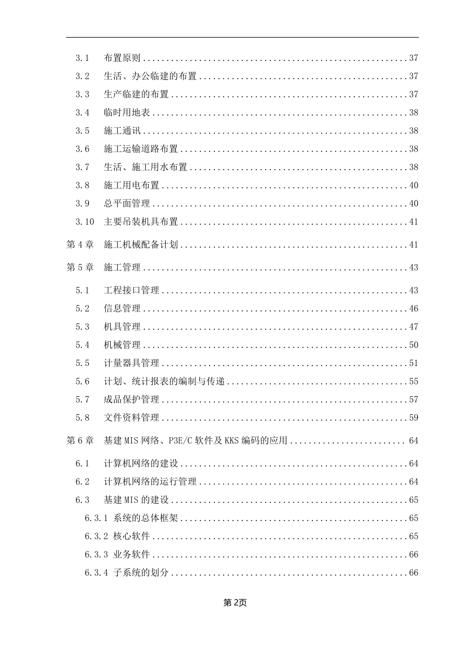 山西某120mw电厂建筑和辅助系统安装工程施工组织设计.pdf_第2页