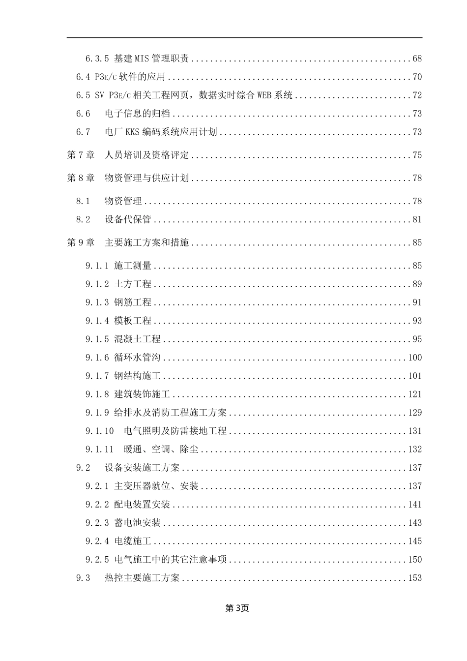 山西某120mw电厂建筑和辅助系统安装工程施工组织设计.pdf_第3页