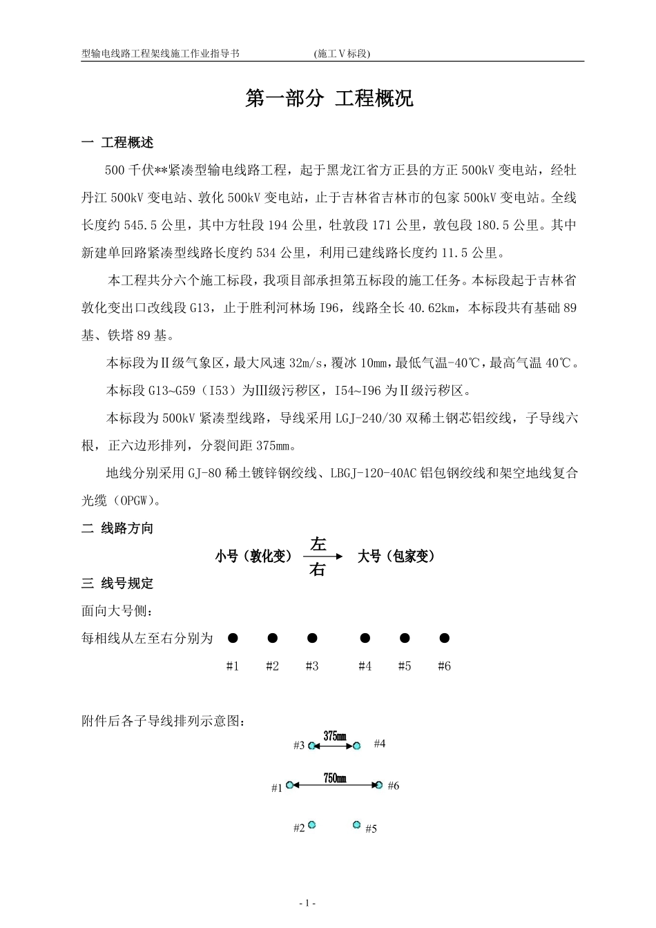 山西送变电项目部(施工Ⅴ标段)方牡敦包架线施工作业指导书.pdf_第3页