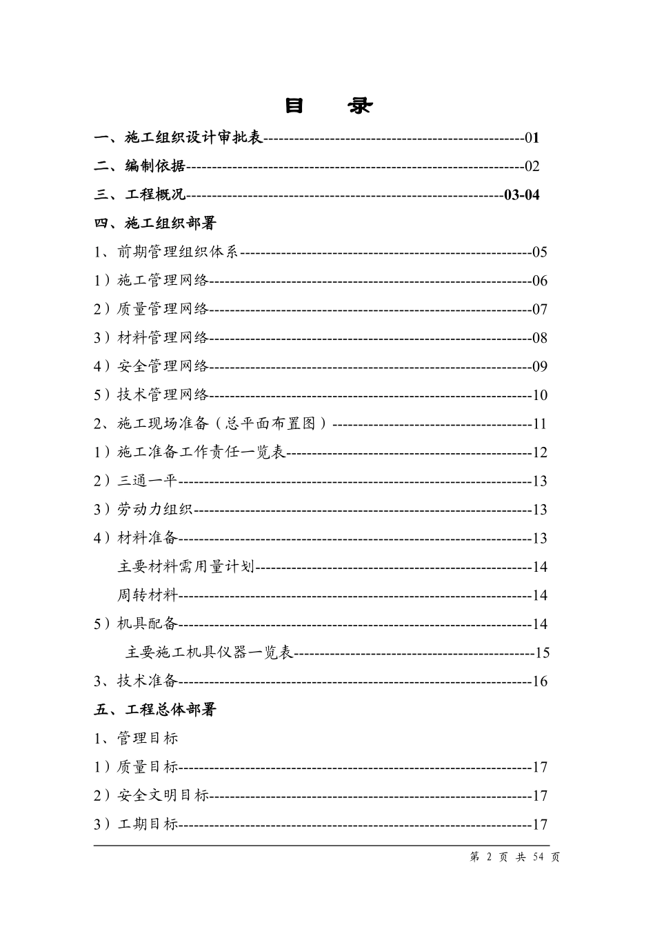 水蓄能电站上库综合楼、别墅工程施工组织设计方案.pdf_第2页