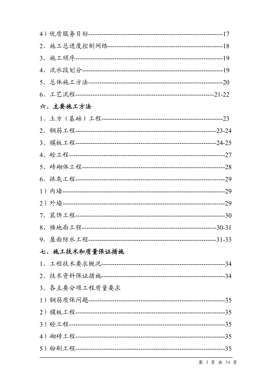 水蓄能电站上库综合楼、别墅工程施工组织设计方案.pdf_第3页