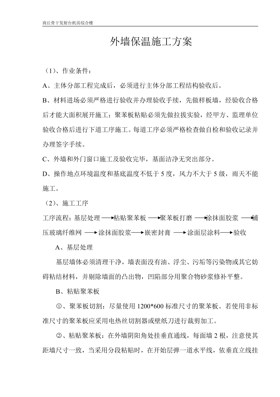 商丘骨干发射台机房综合楼外墙保温施工方案.pdf_第1页