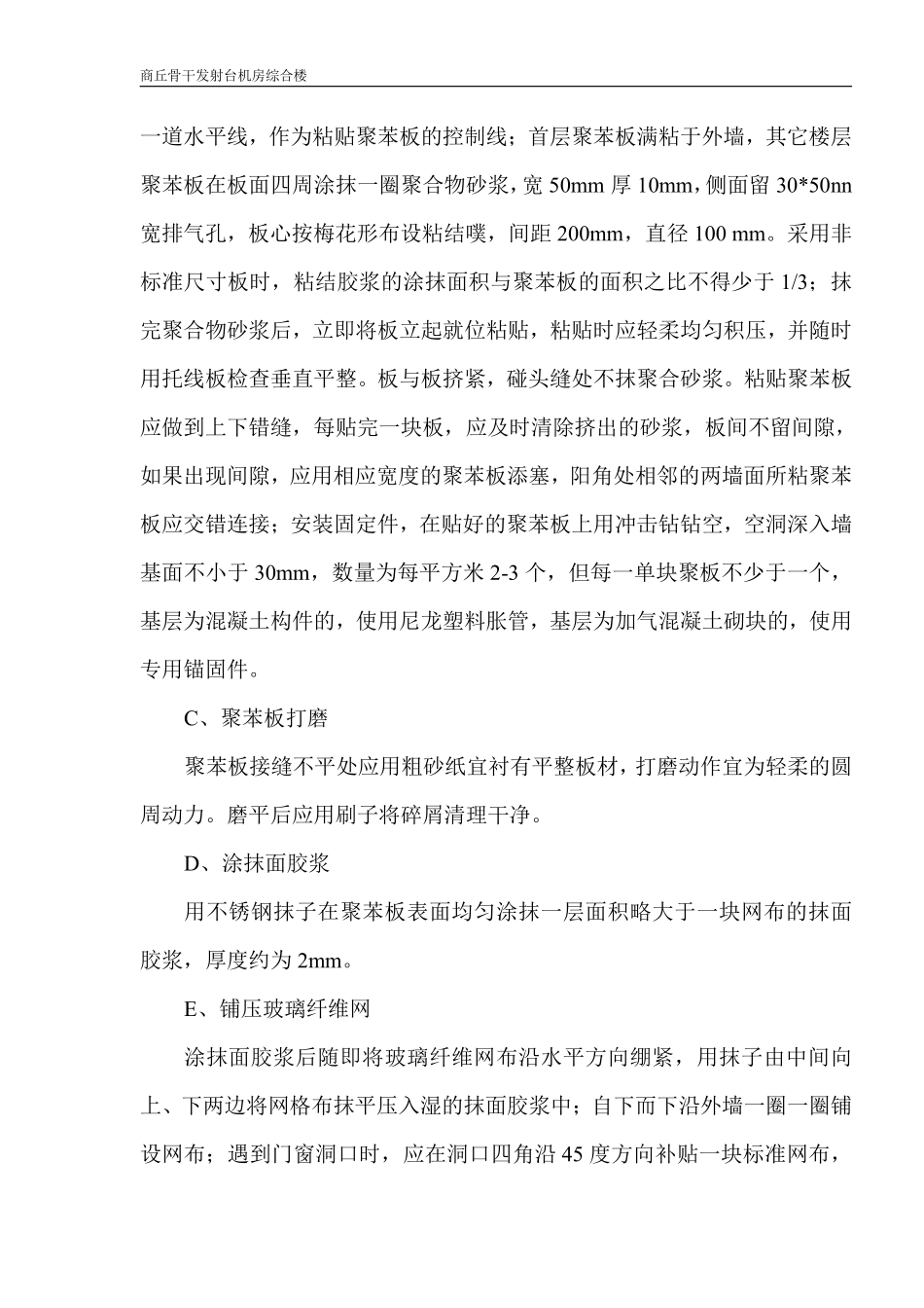 商丘骨干发射台机房综合楼外墙保温施工方案.pdf_第2页