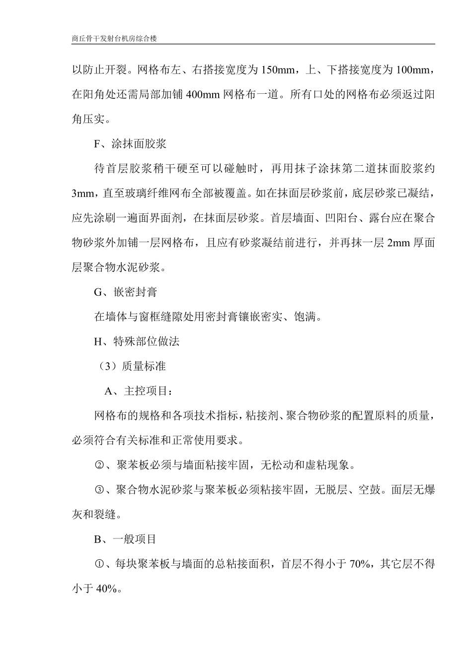 商丘骨干发射台机房综合楼外墙保温施工方案.pdf_第3页