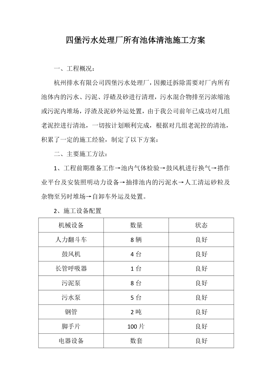 四堡污水处理厂所有池体清池施工方案.pdf_第1页