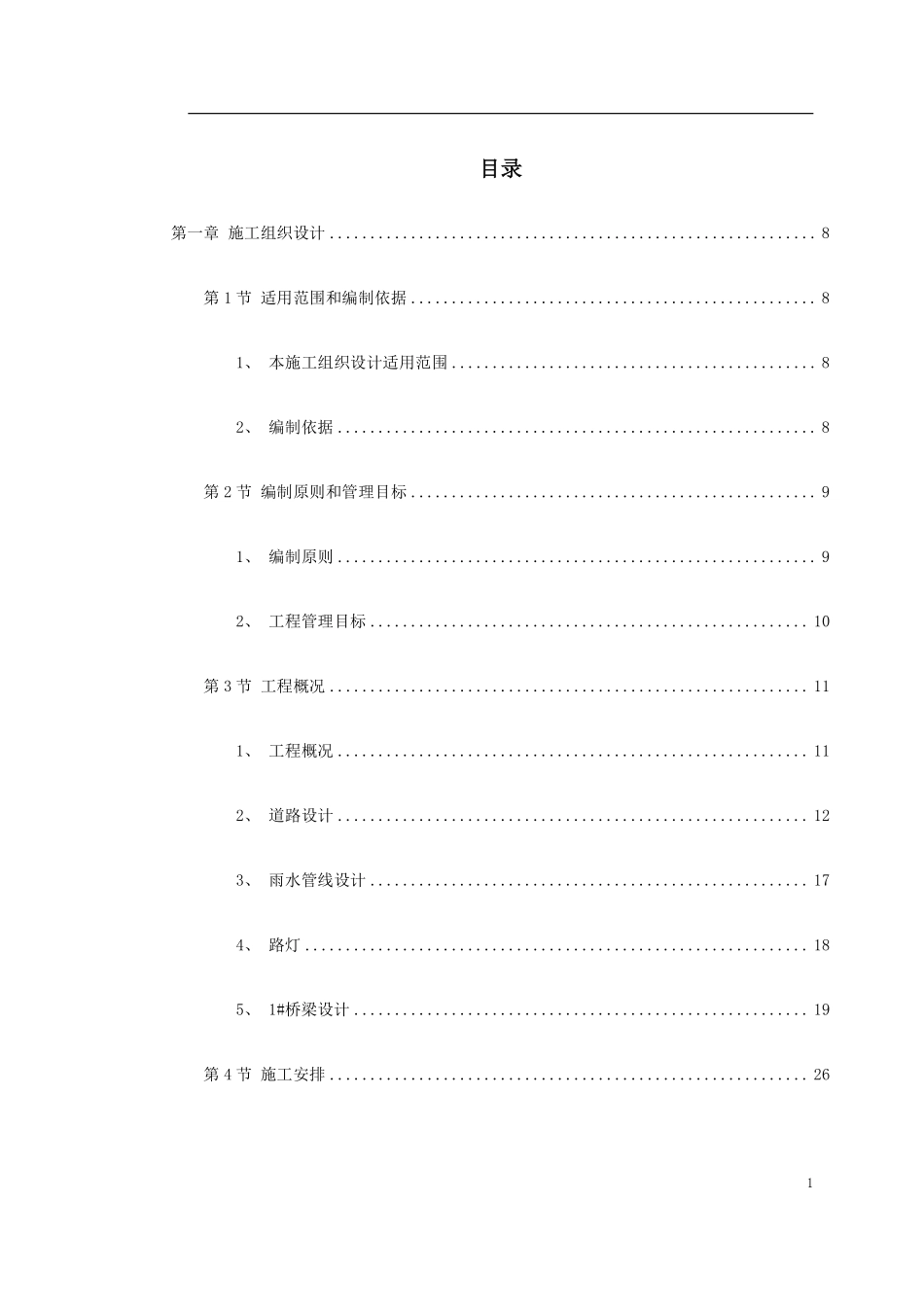 绍兴市镜湖新区某道路施工组织设计.pdf_第1页