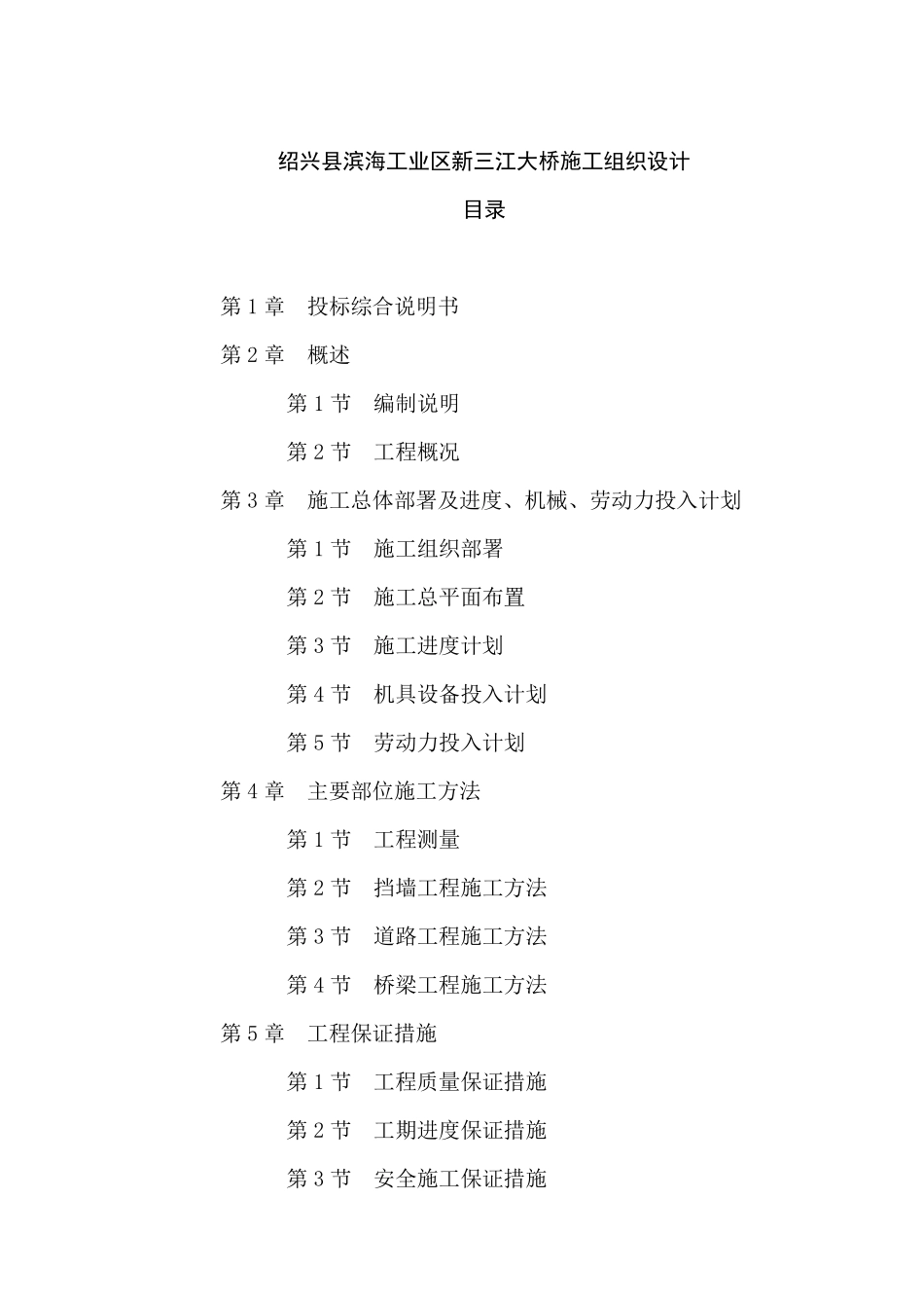 绍兴县滨海工业区新三江大桥施工组织设计.pdf_第1页
