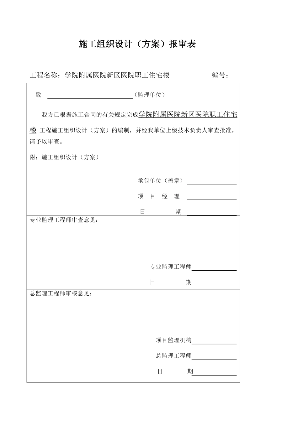 四川省某市医院职工住宅楼水电安装施工组织设计.pdf_第1页