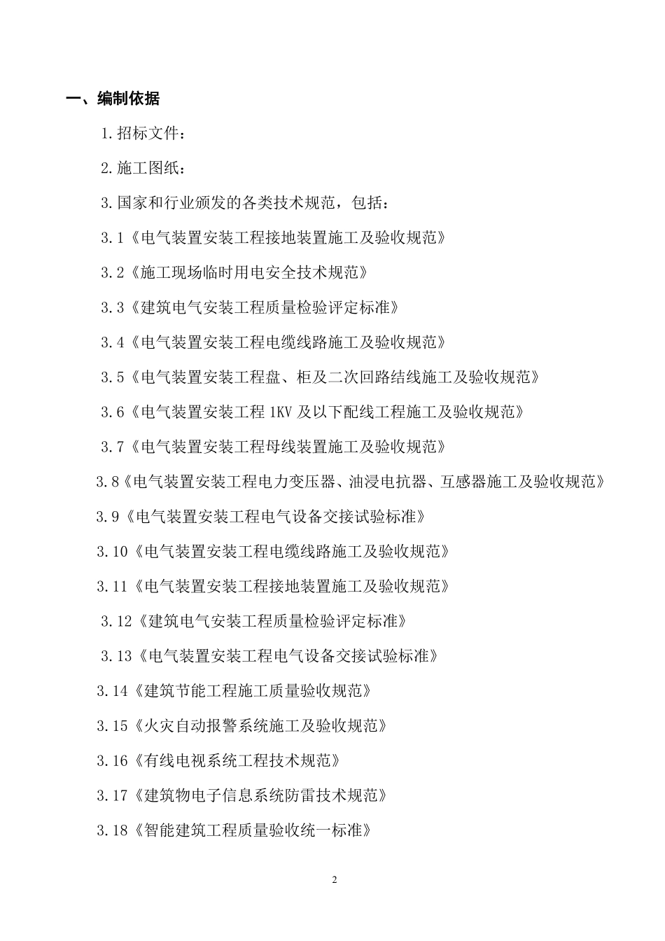 四川省某市医院职工住宅楼水电安装施工组织设计.pdf_第3页