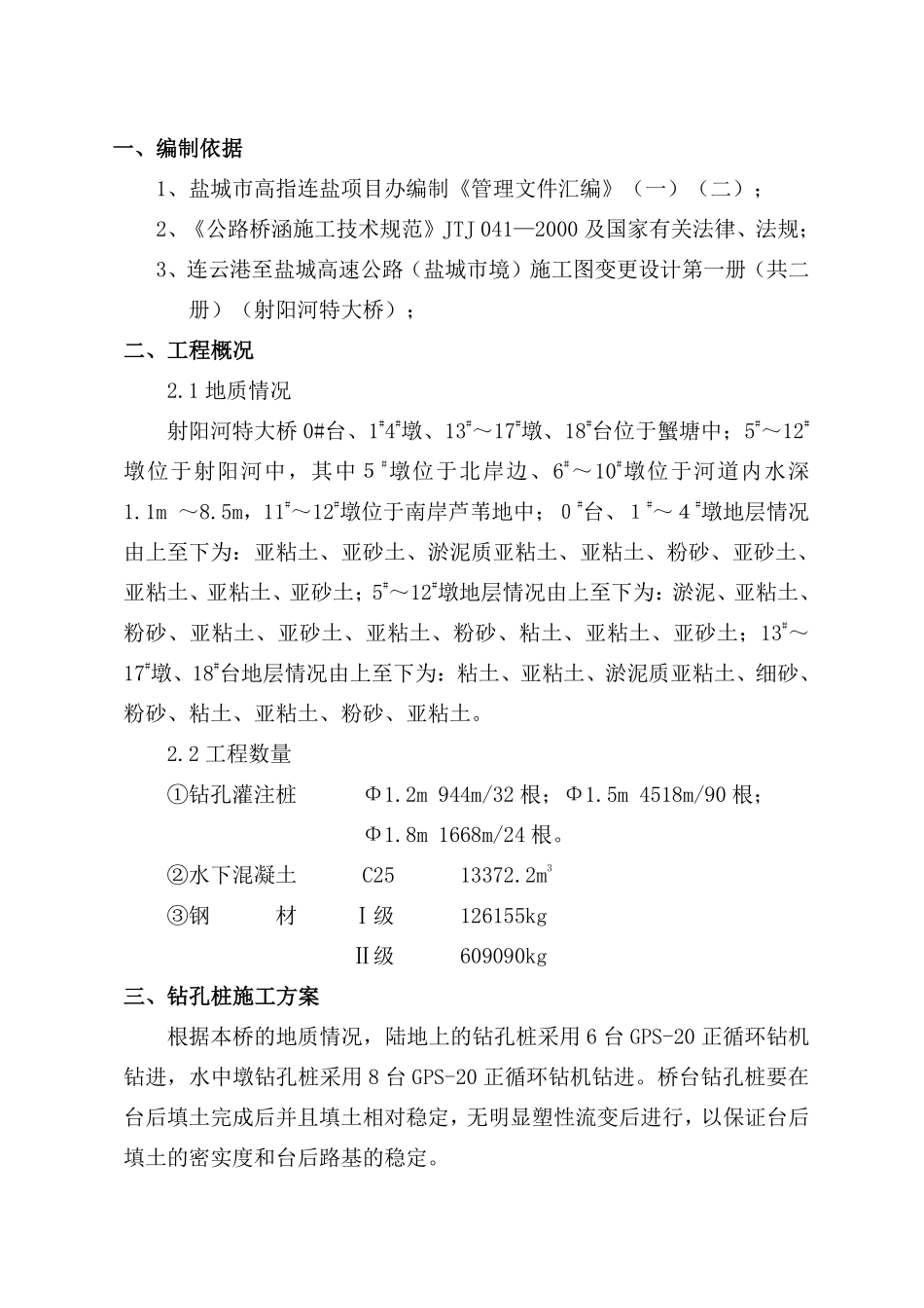 射阳河特大桥钻孔灌注桩施工组织设计方案(报管理处).pdf_第1页